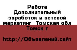 Работа Дополнительный заработок и сетевой маркетинг. Томская обл.,Томск г.